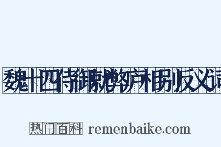 魏十四侍御就弊庐相别反义词是什么意思的图片